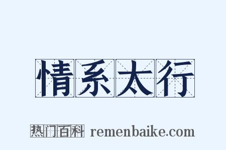 情系太行是什么意思的图片